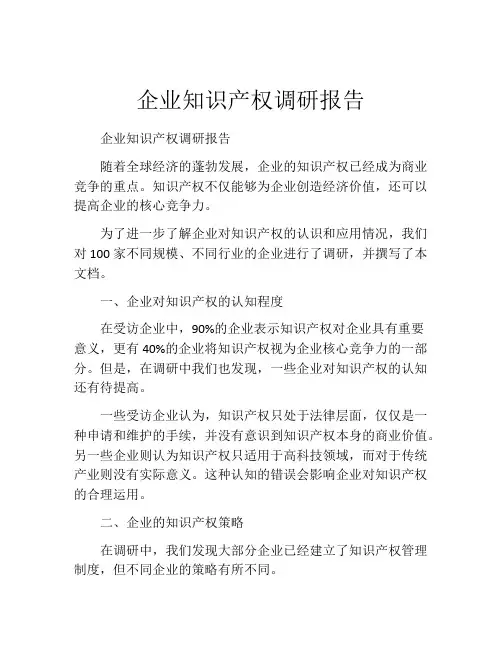 企业知识产权调研报告