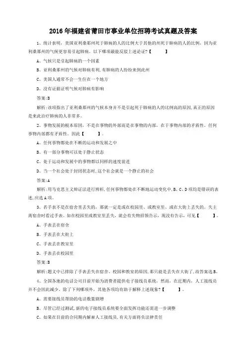 2016年福建省莆田市事业单位招聘考试真题及答案