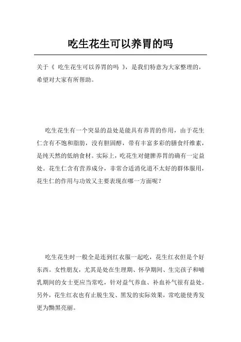 吃生花生可以养胃的吗