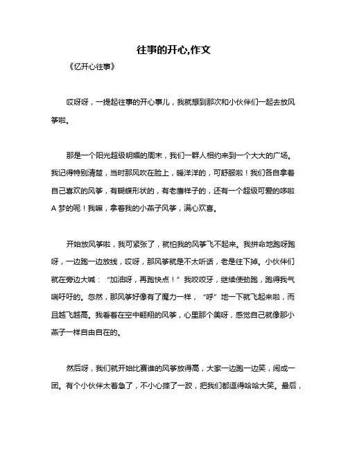 往事的开心,作文