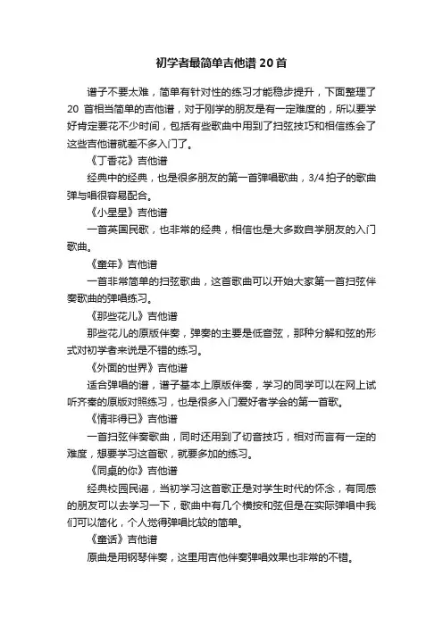初学者最简单吉他谱20首
