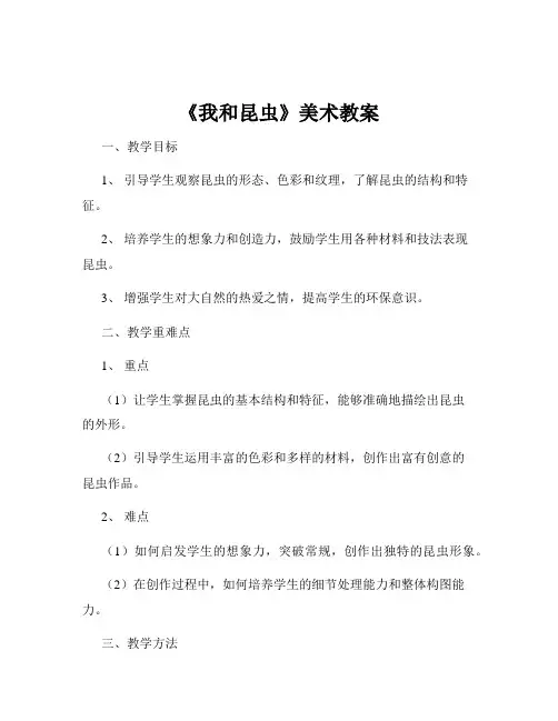 《我和昆虫》美术教案