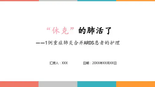 一例重症肺炎合并ARDS患者的护理