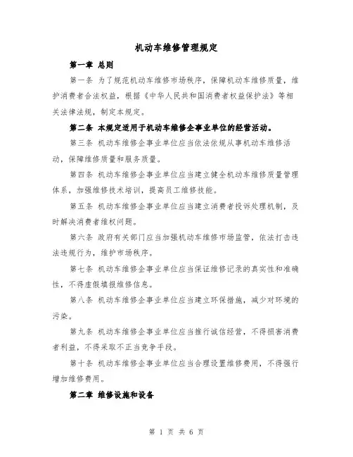 机动车维修管理规定（三篇）