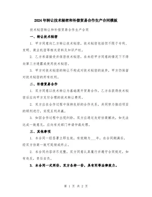 2024年转让技术秘密和补偿贸易合作生产合同模板