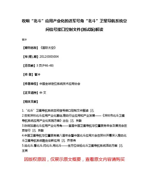 吹响“北斗”应用产业化的进军号角“北斗”卫星导航系统空间信号接口控制文件(测试版)解读