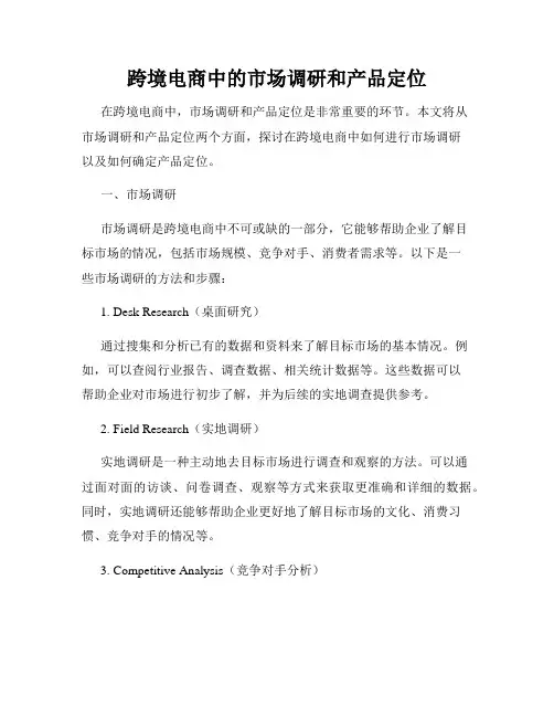跨境电商中的市场调研和产品定位