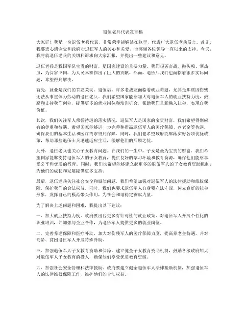 退伍老兵代表发言稿