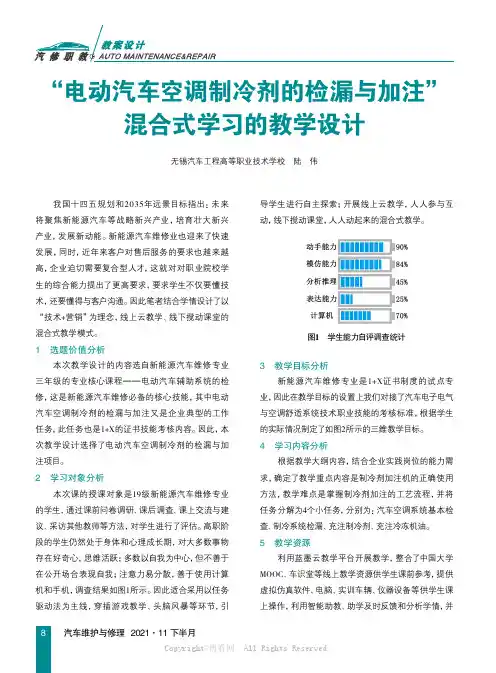 “电动汽车空调制冷剂的检漏与加注”混合式学习的教学设计