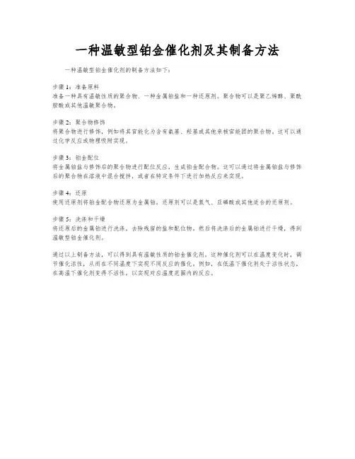 一种温敏型铂金催化剂及其制备方法