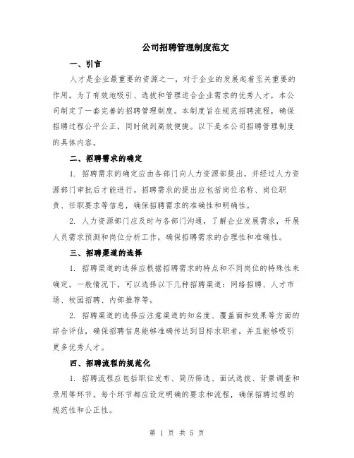 公司招聘管理制度范文（二篇）