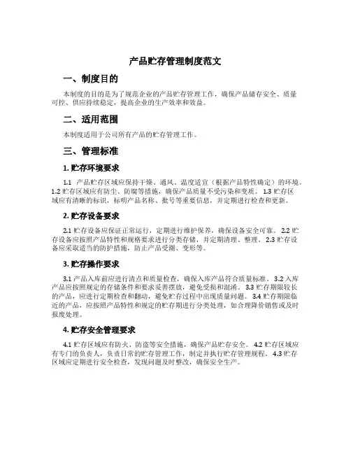 产品贮存管理制度范文