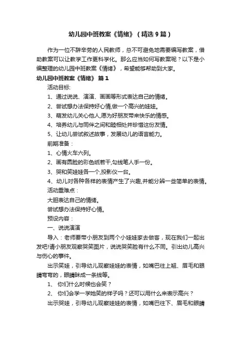 幼儿园中班教案《情绪》（精选9篇）