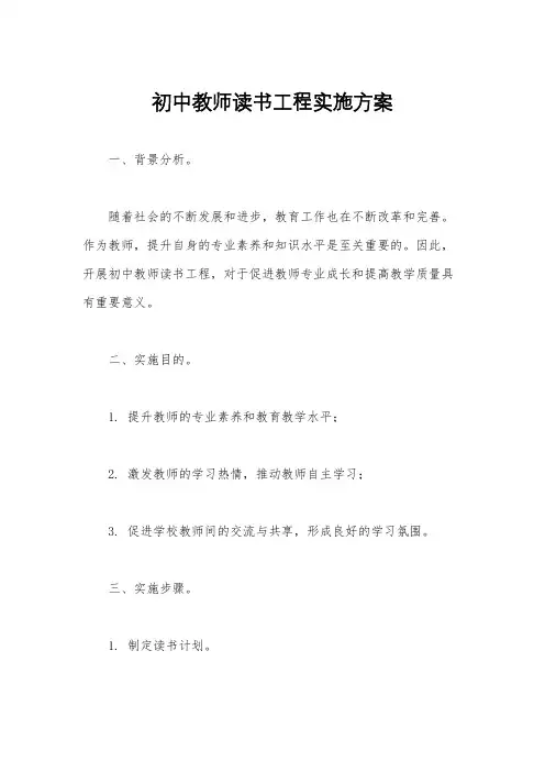 初中教师读书工程实施方案