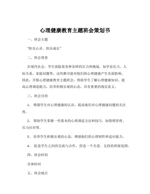 心理健康教育主题班会策划书
