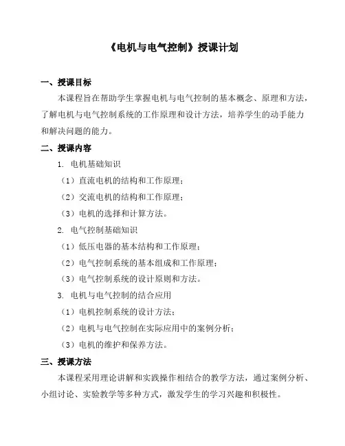 《电机与电气控制》授课计划