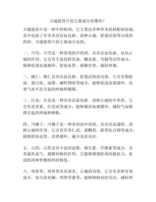 万通筋骨片的主要成分有哪些？
