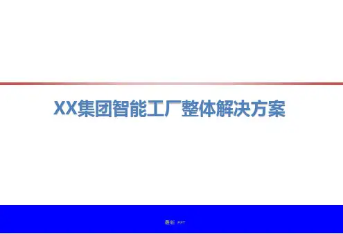 XX集团智能工厂整体解决方案精品课件