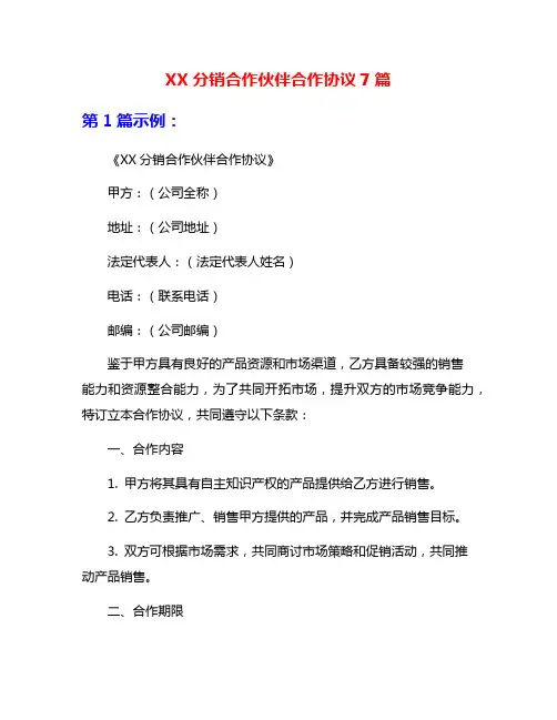 XX分销合作伙伴合作协议7篇