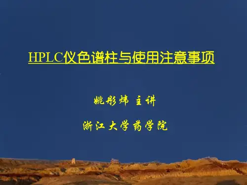 HPLC仪色谱柱与使用注意事项