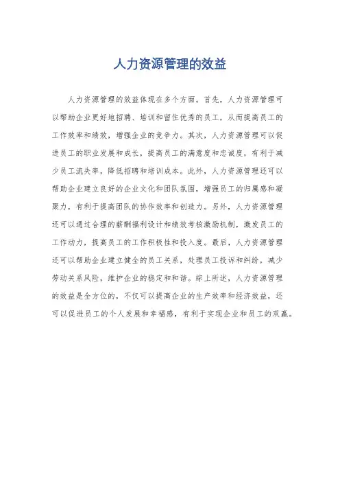 人力资源管理的效益