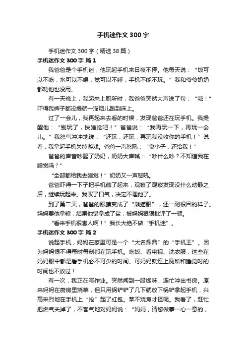 手机迷作文300字（精选38篇）