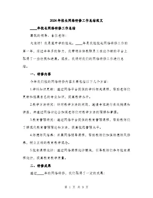 2024年校长网络研修工作总结范文（三篇）