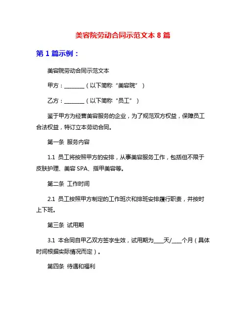 美容院劳动合同示范文本8篇