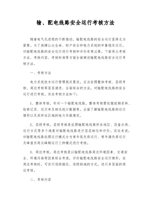 输、配电线路安全运行考核办法