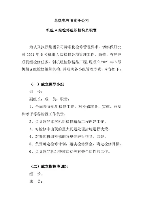 火力发电厂机组A级检修组织机构及职责