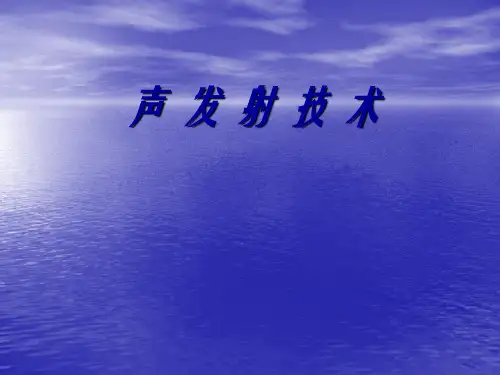 声发射技术.ppt