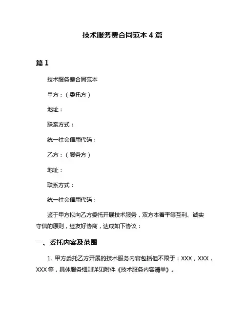 技术服务费合同范本4篇