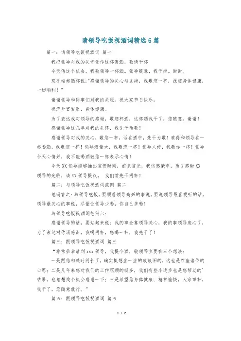 请领导吃饭祝酒词精选6篇