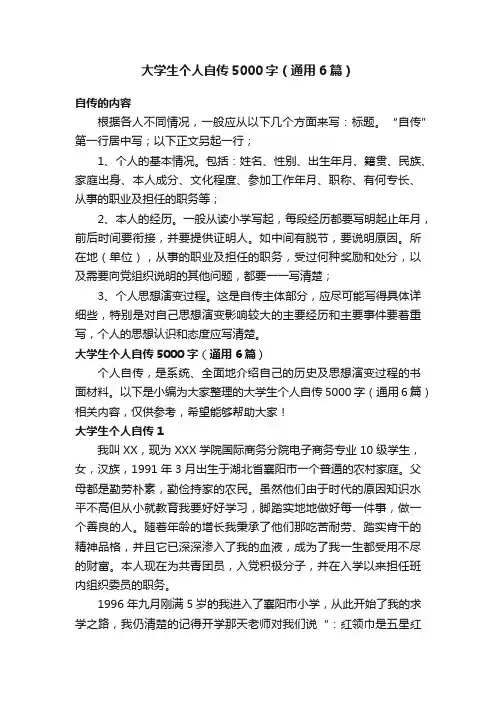 大学生个人自传5000字（通用6篇）
