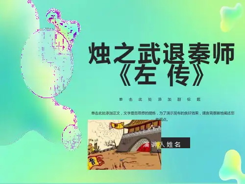 上课用《烛之武退秦师》PPT课件