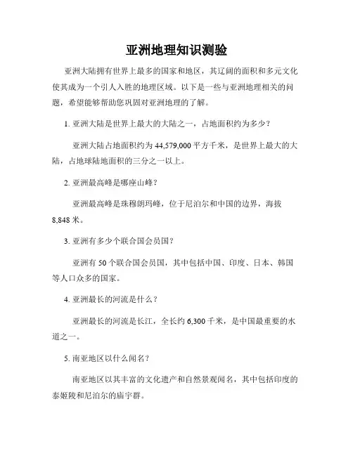 亚洲地理知识测验