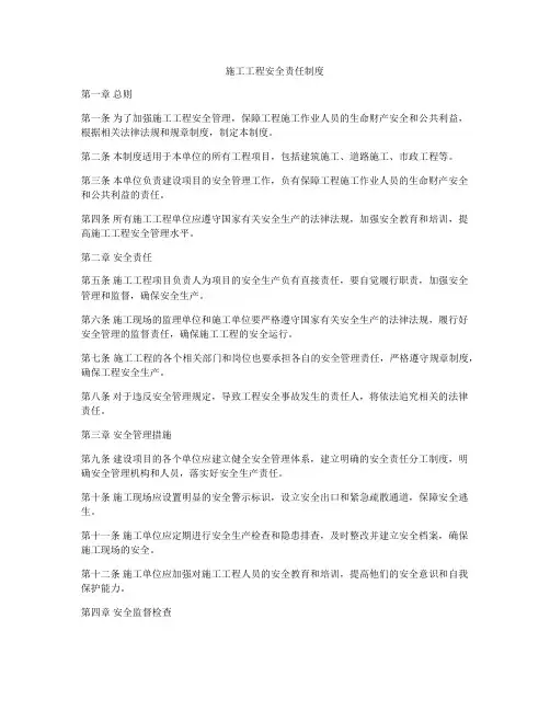 施工工程安全责任制度