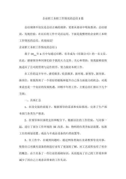 企业职工本职工作情况的总结5篇