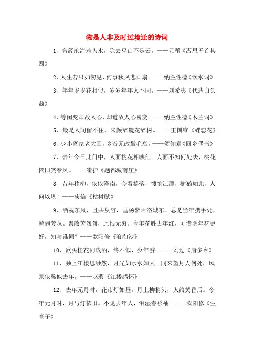 物是人非及时过境迁的诗词