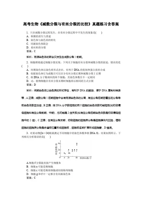 高考生物《减数分裂与有丝分裂的比较》真题练习含答案