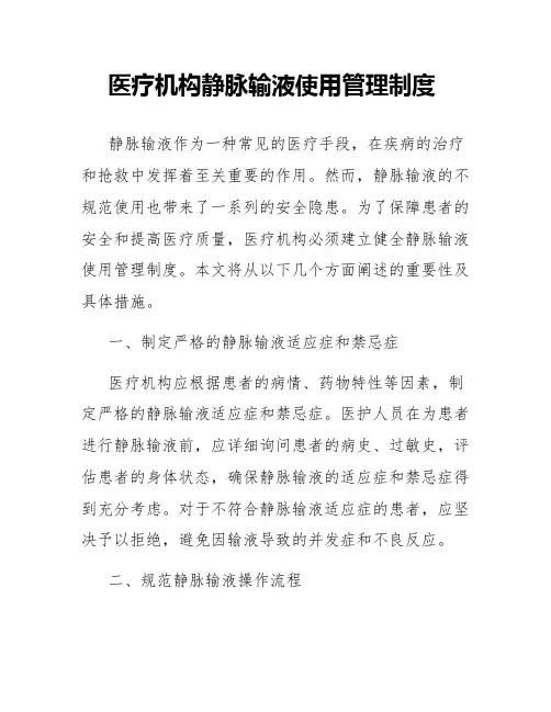 医疗机构静脉输液使用管理制度