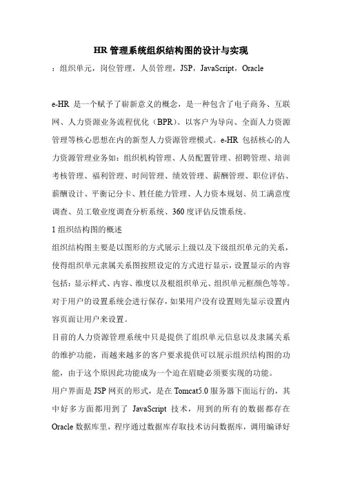 HR管理系统组织结构图的设计与实现