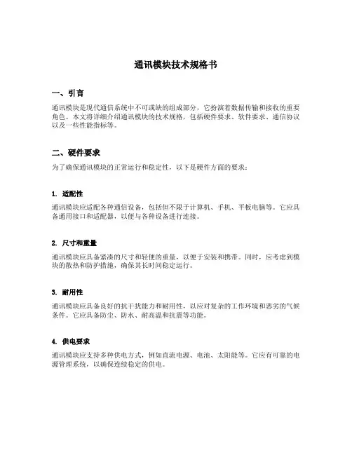 通讯模块技术规格书