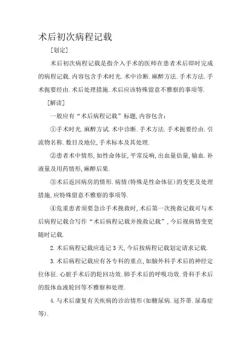 术后首次病程记录