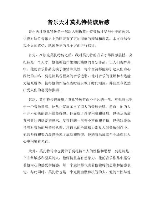 音乐天才莫扎特传读后感