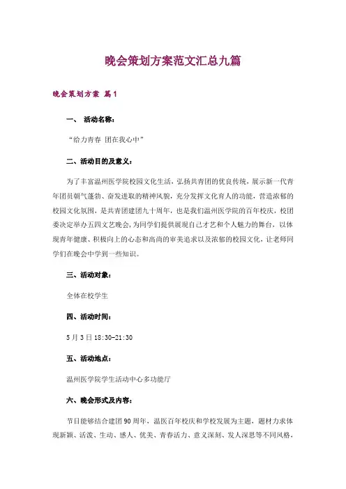 2024年晚会策划方案范文汇总九篇