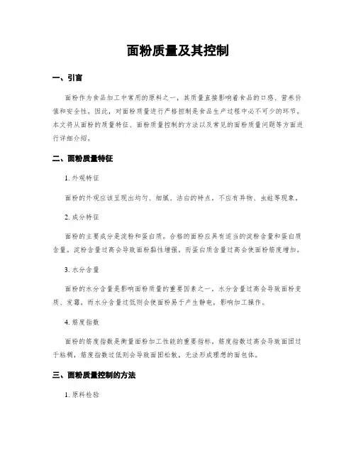 面粉质量及其控制