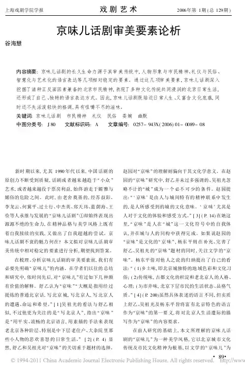 京味儿话剧审美要素论析