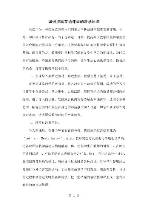 如何提高英语课堂的教学质量4页word