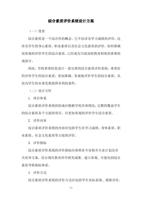 综合素质评价系统设计方案